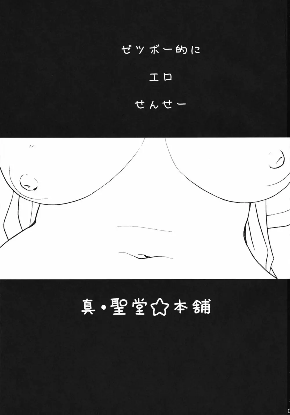 ゼツボー的にエロせんせー。 Page.2