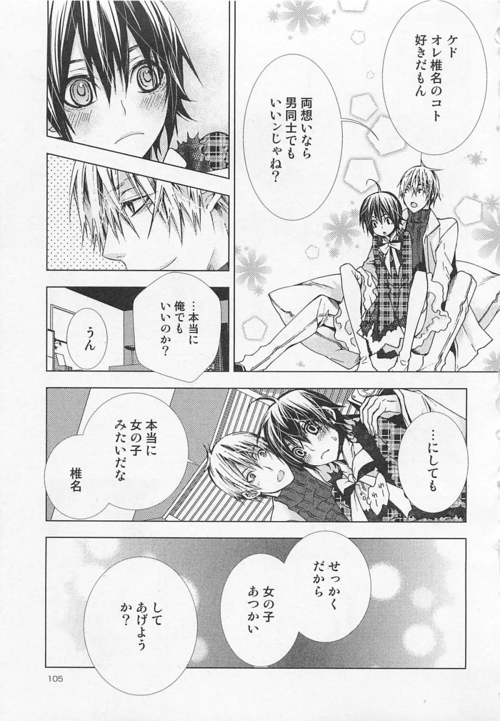 彼氏な男の娘 Page.108