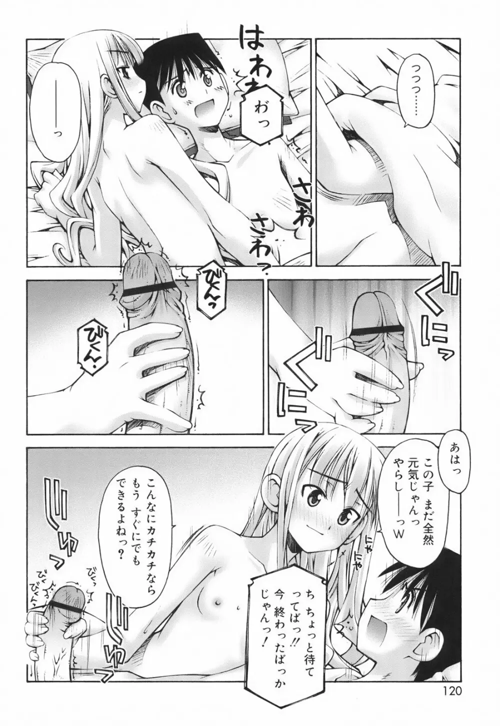 恋愛とセックスと僕と彼女 Page.122