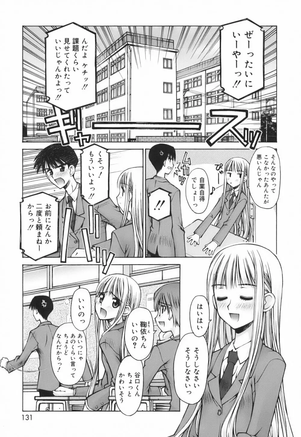 恋愛とセックスと僕と彼女 Page.133