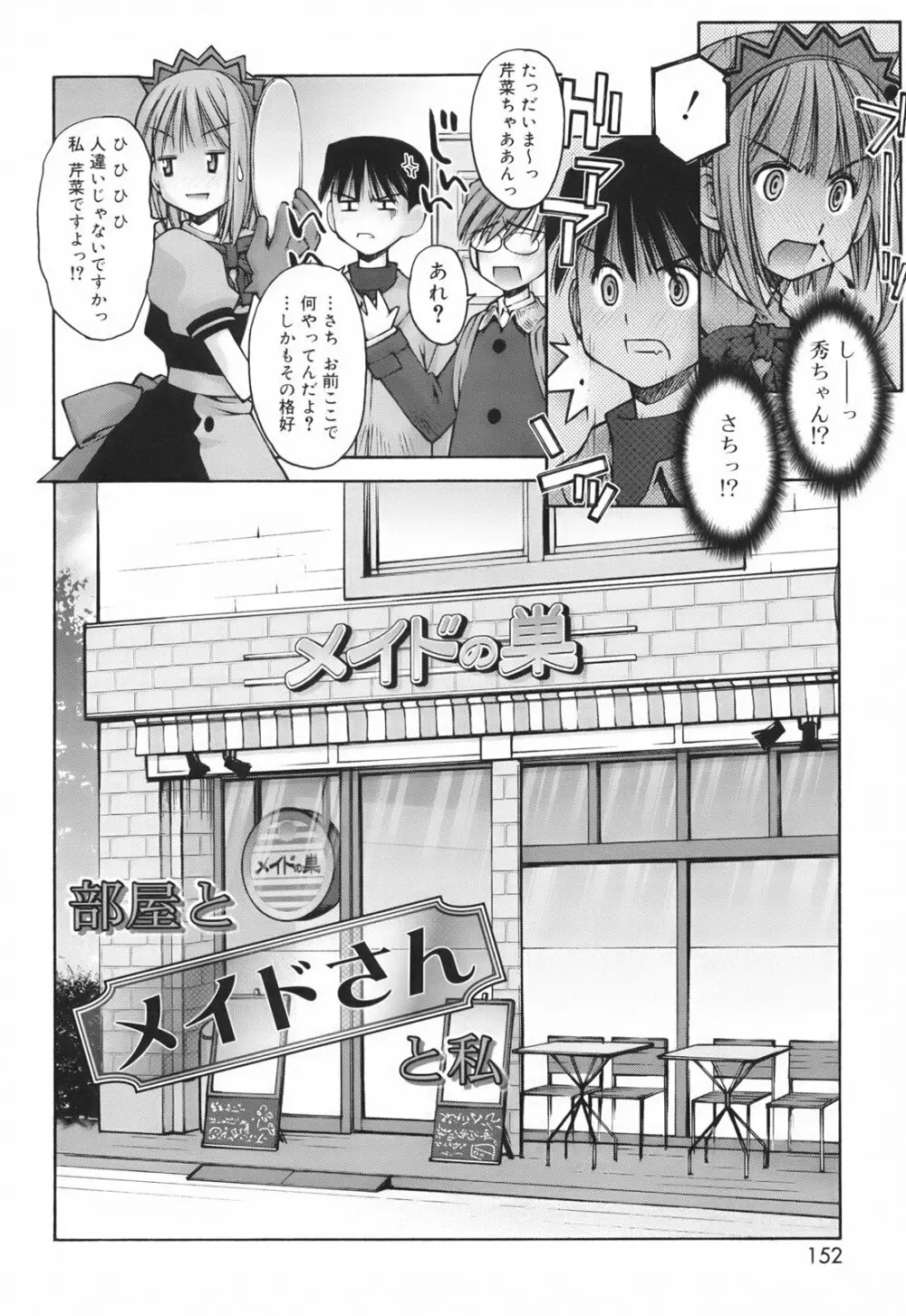 恋愛とセックスと僕と彼女 Page.154