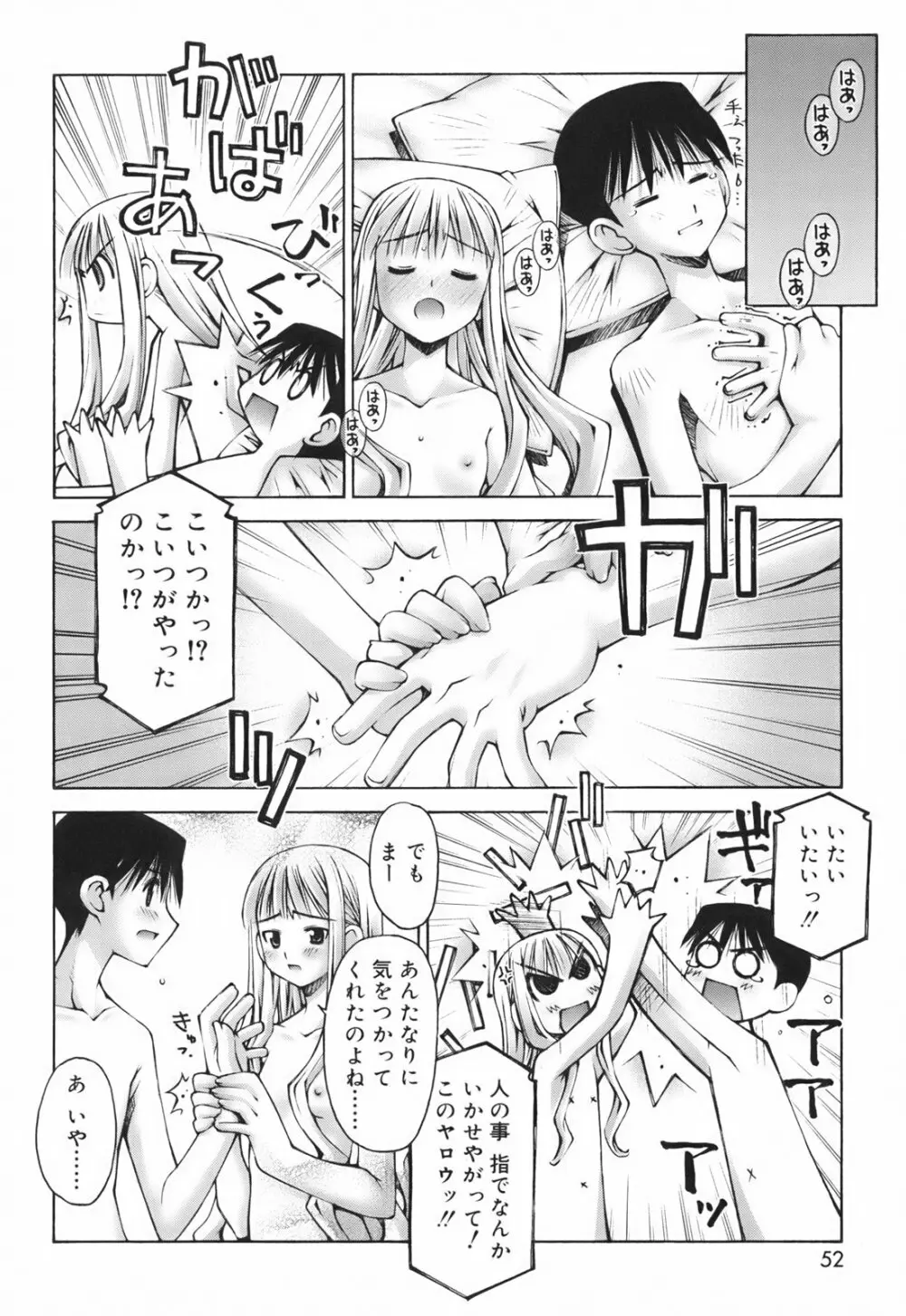 恋愛とセックスと僕と彼女 Page.54