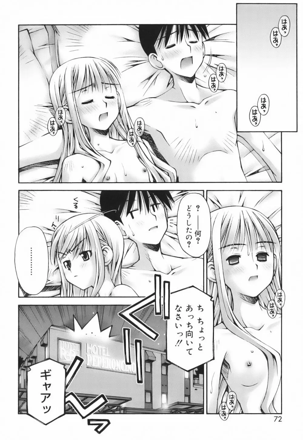 恋愛とセックスと僕と彼女 Page.74