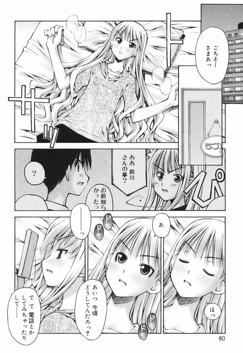 恋愛とセックスと僕と彼女 Page.82