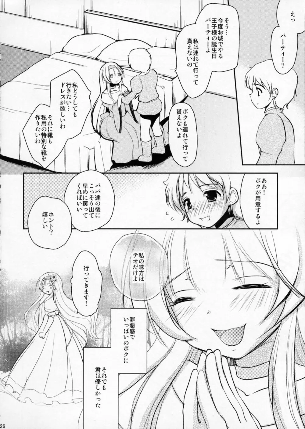 男の娘シンデレラ Page.25