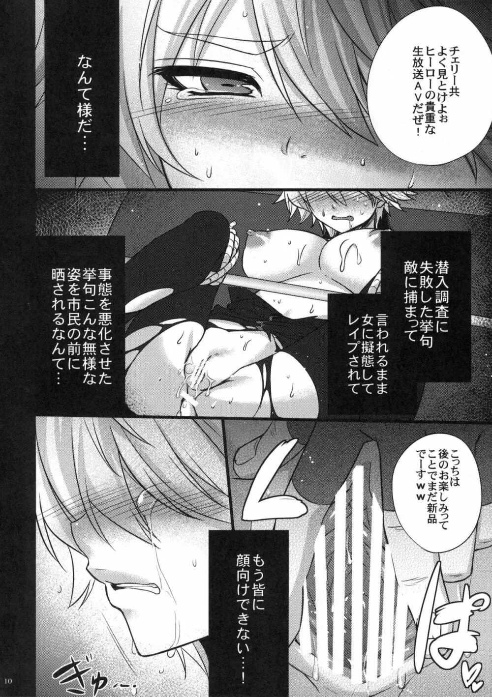 潜入失敗サイクロン～折紙TSF陵辱放送～ Page.9