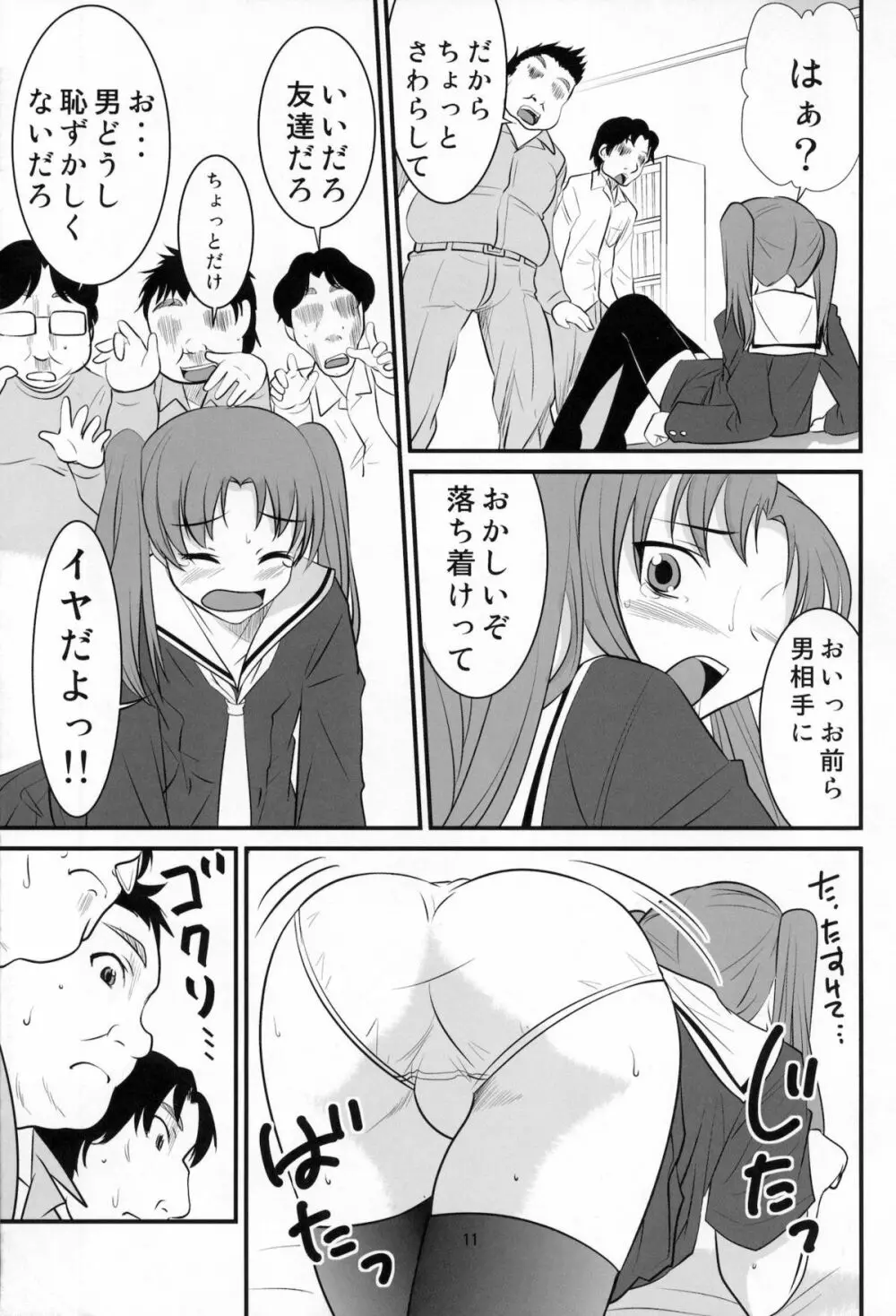 男のコの病 Page.10