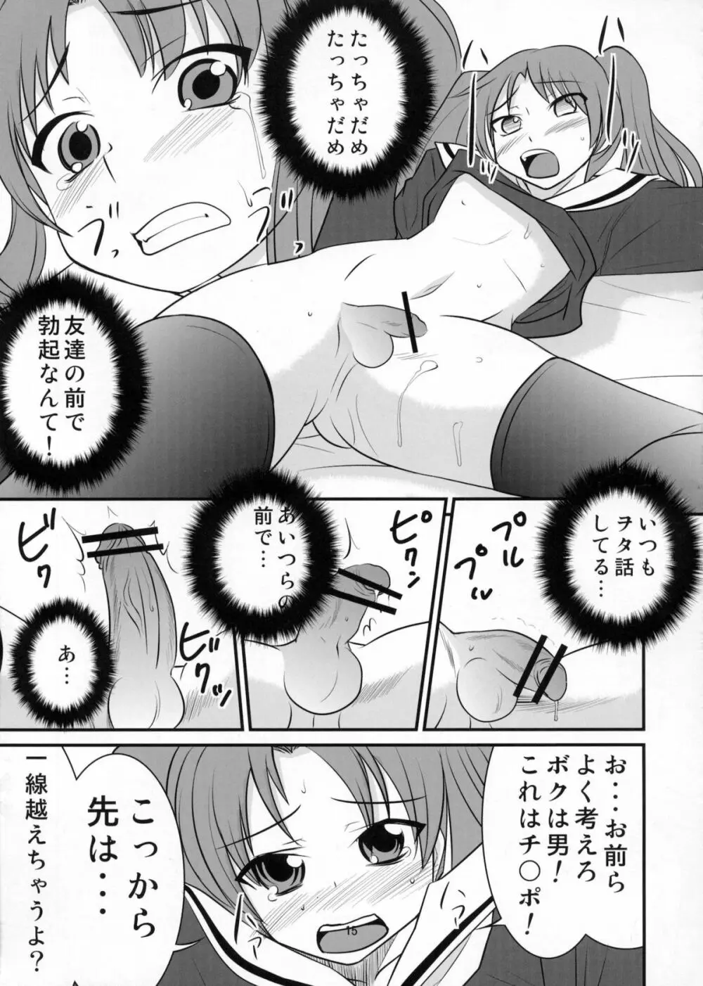 男のコの病 Page.14