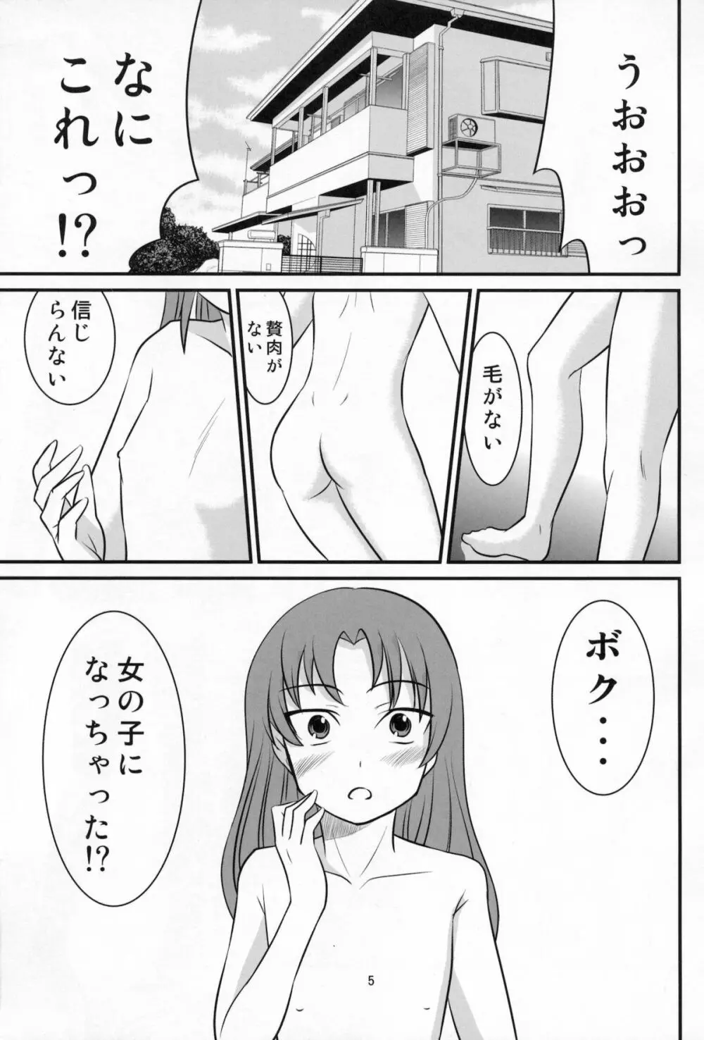 男のコの病 Page.4