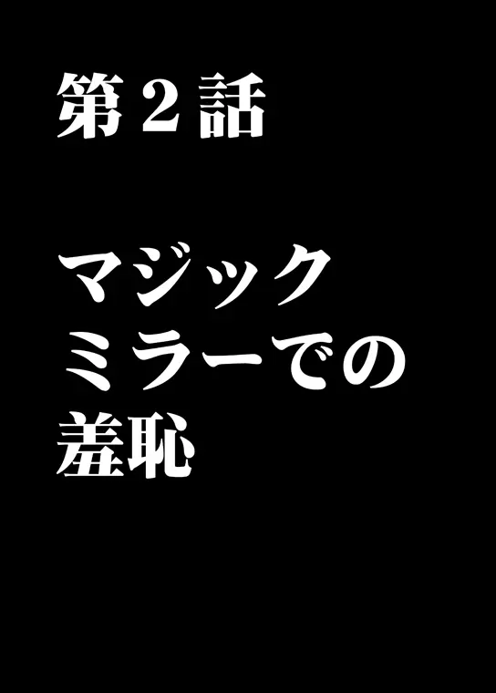 ムリヤリ犯されてこんなに感じてしまわれるなんて…もしかしてお嬢様は淫乱でいらっしゃいますか? Page.34