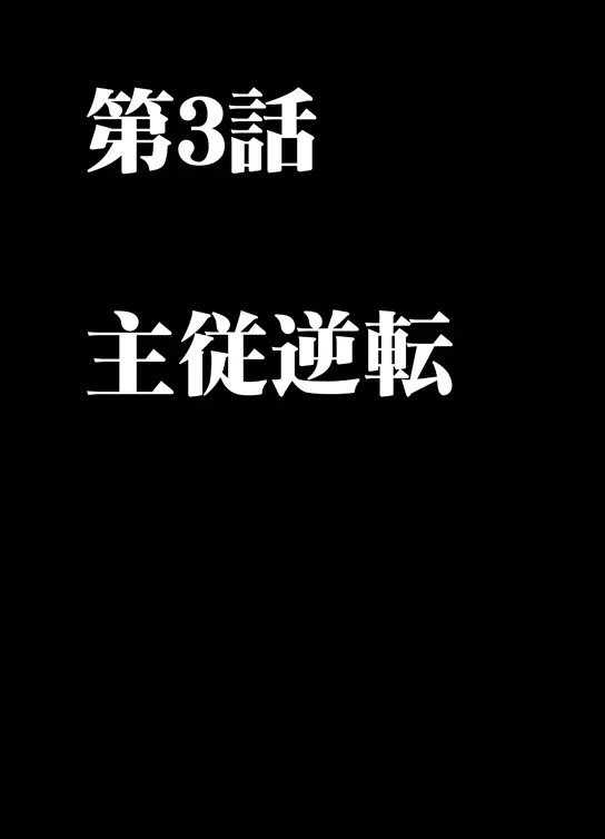 ムリヤリ犯されてこんなに感じてしまわれるなんて…もしかしてお嬢様は淫乱でいらっしゃいますか? Page.62