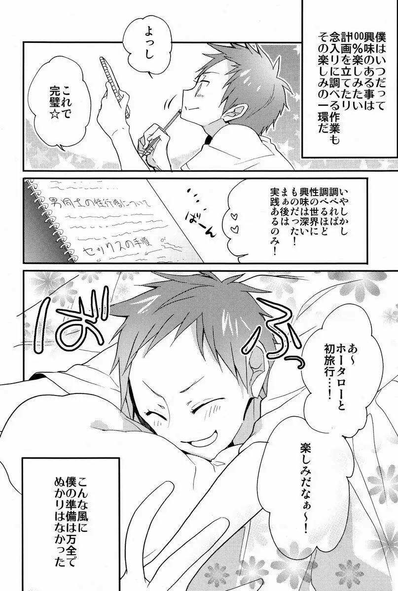 僕と恋をしようよホータロー! Page.13