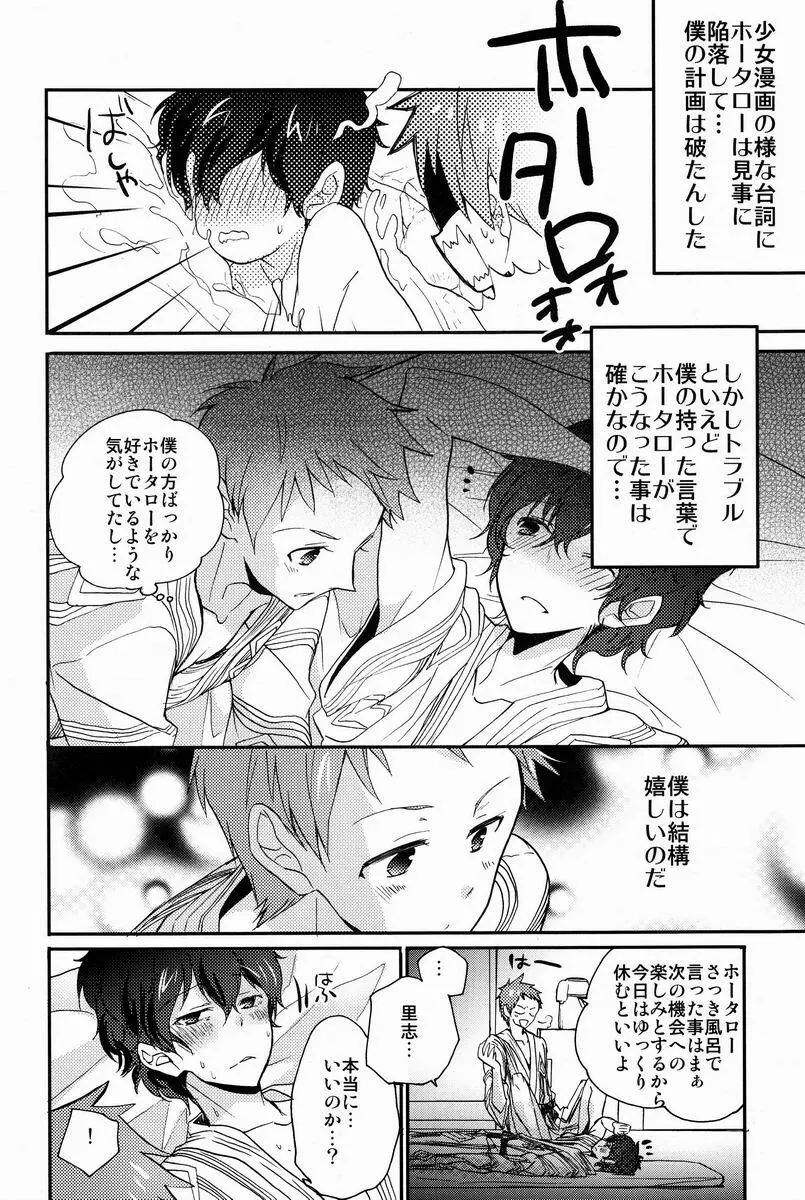 僕と恋をしようよホータロー! Page.15