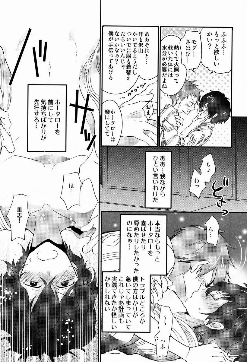 僕と恋をしようよホータロー! Page.18