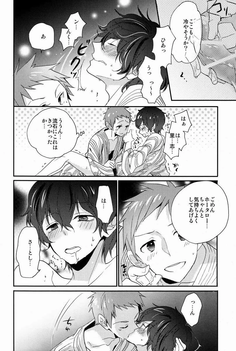 僕と恋をしようよホータロー! Page.21