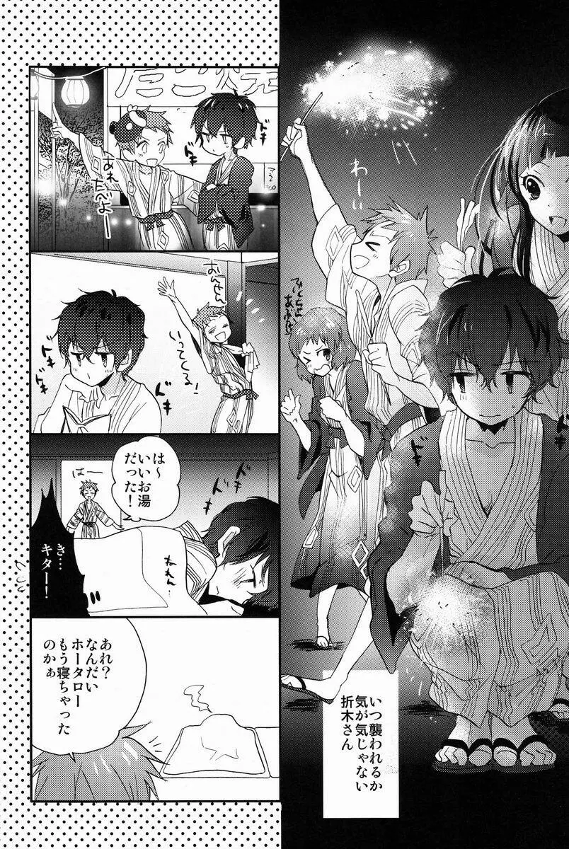 僕と恋をしようよホータロー! Page.25