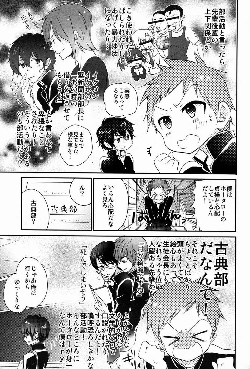 僕と恋をしようよホータロー! Page.4