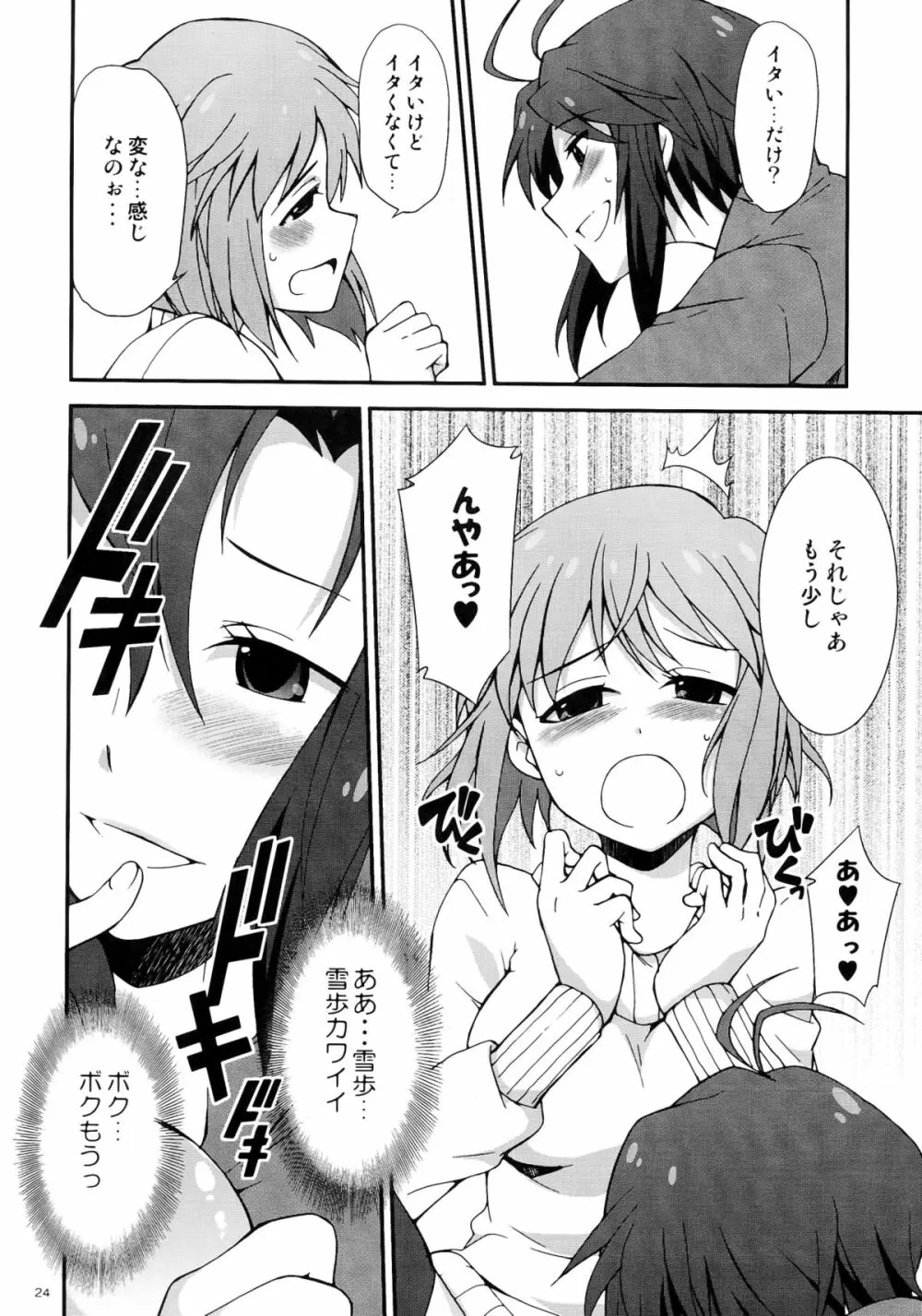 アイドルマスター モハエル Page.24