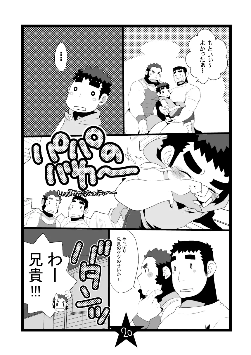 パパしり2 おじさんがやってきた!! Page.20
