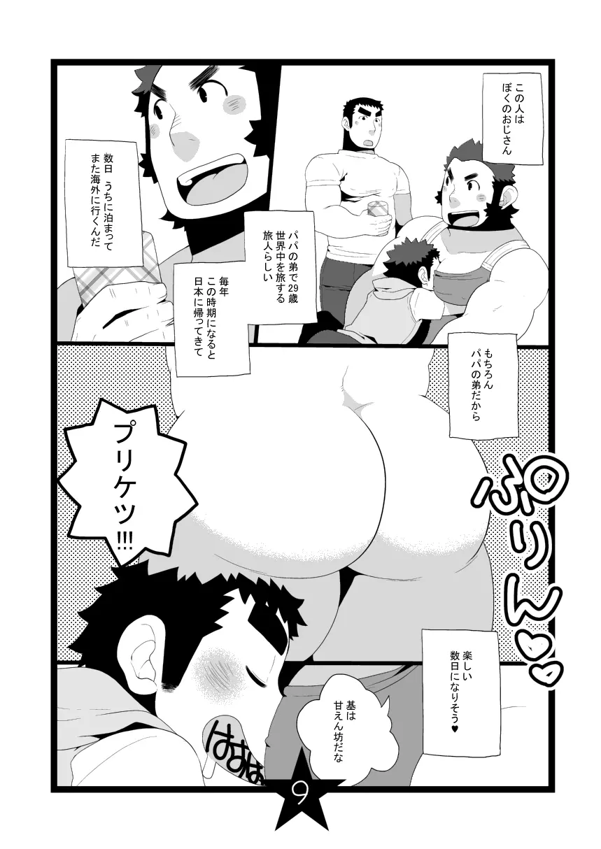 パパしり2 おじさんがやってきた!! Page.9