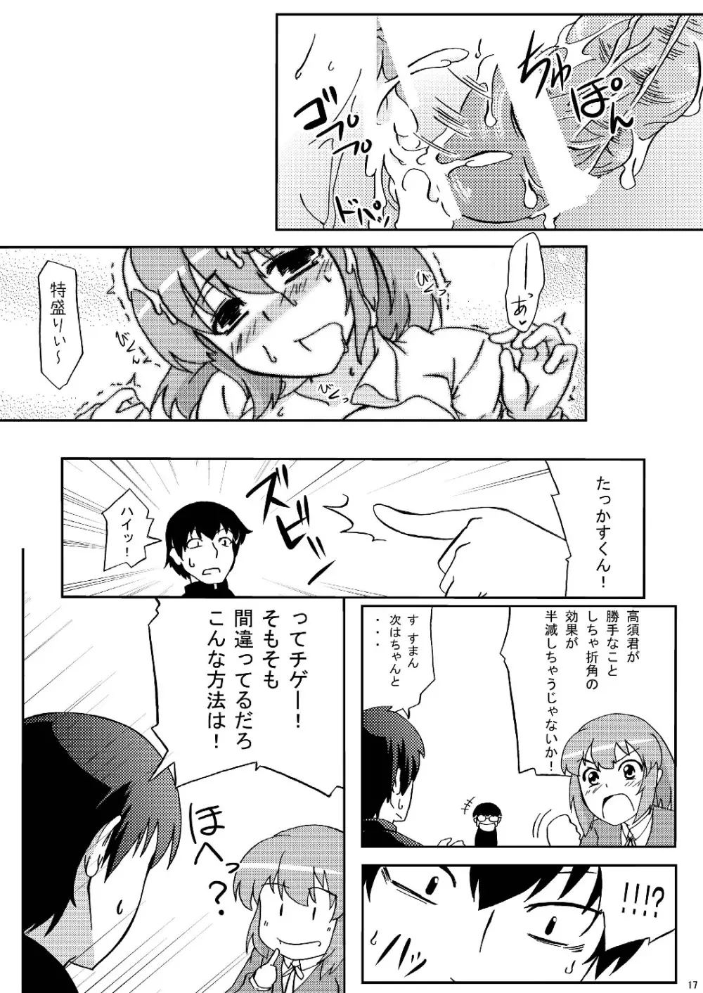 超ド級みのりん Page.17