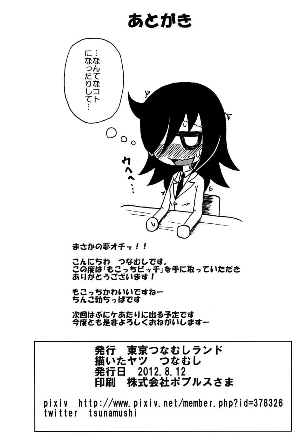 もこっちビッチ Page.29