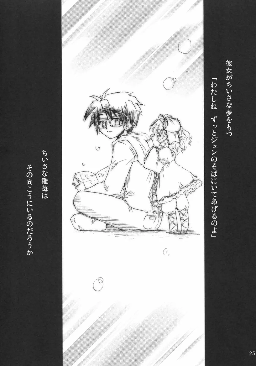 薔薇のトロイメライ Page.24