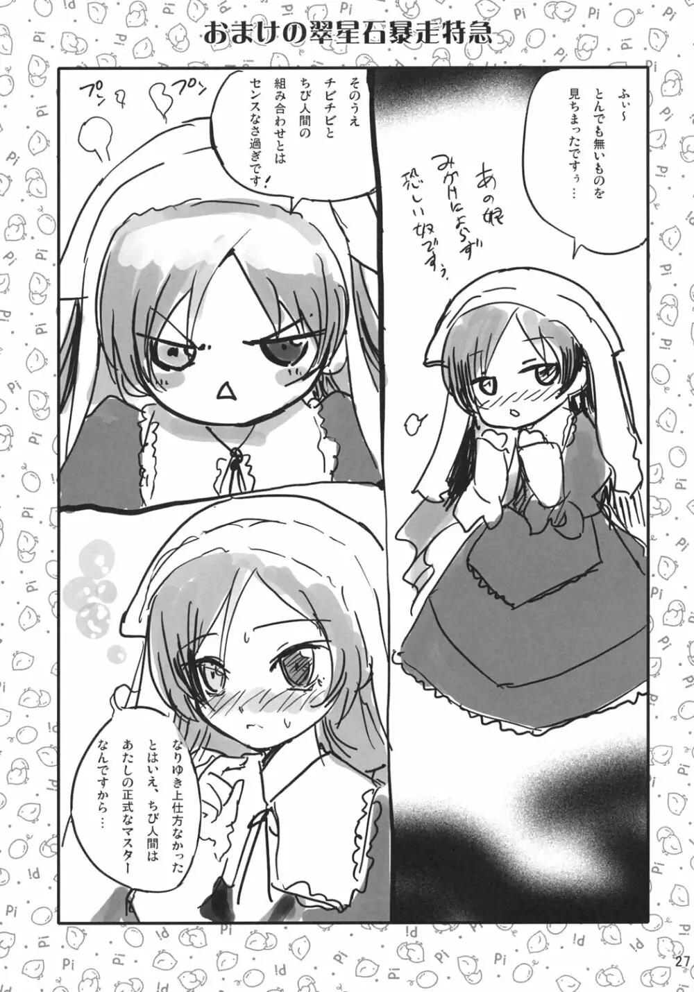 薔薇のトロイメライ Page.26