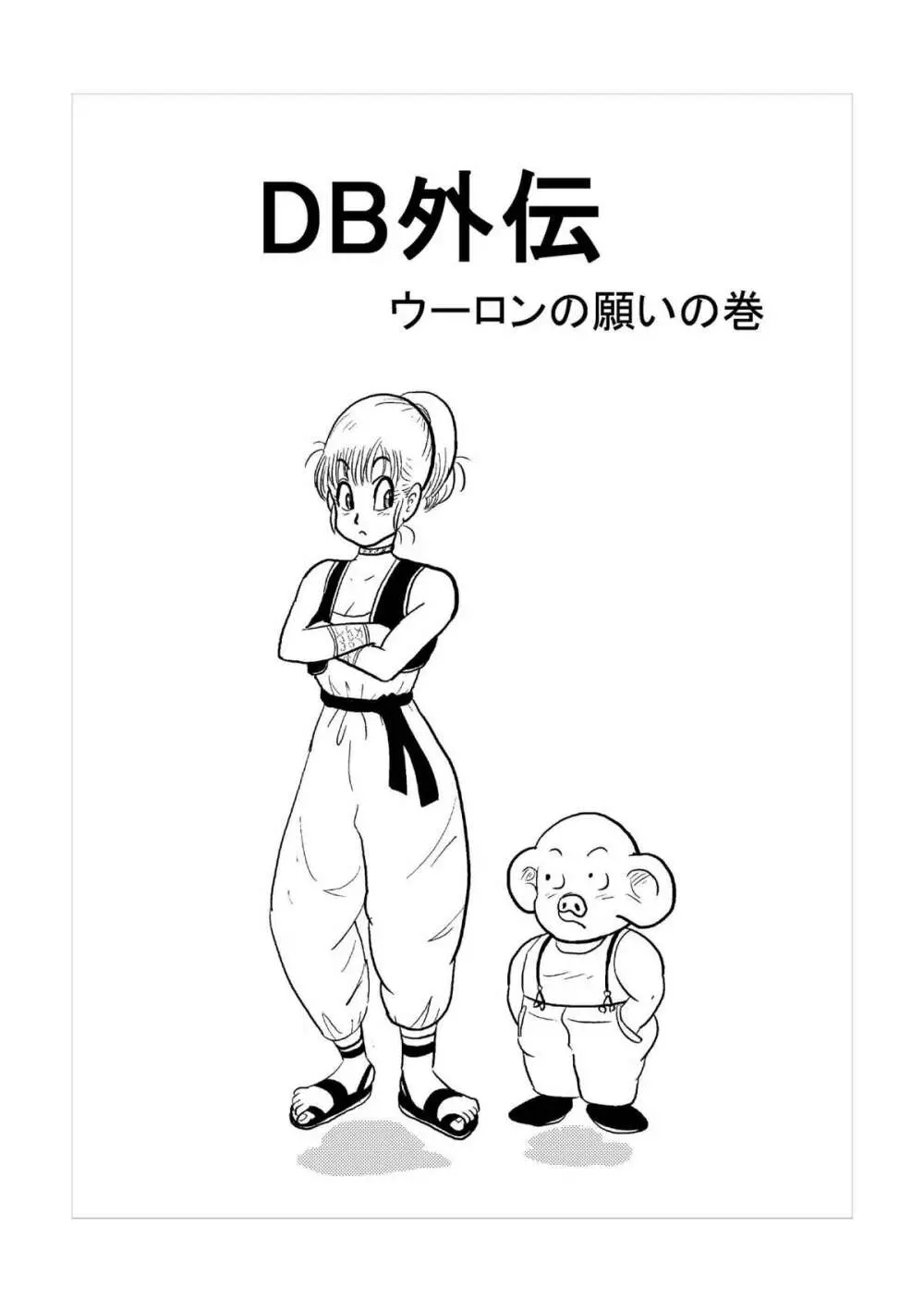 DB外伝 ウーロンの願いの巻 Page.2