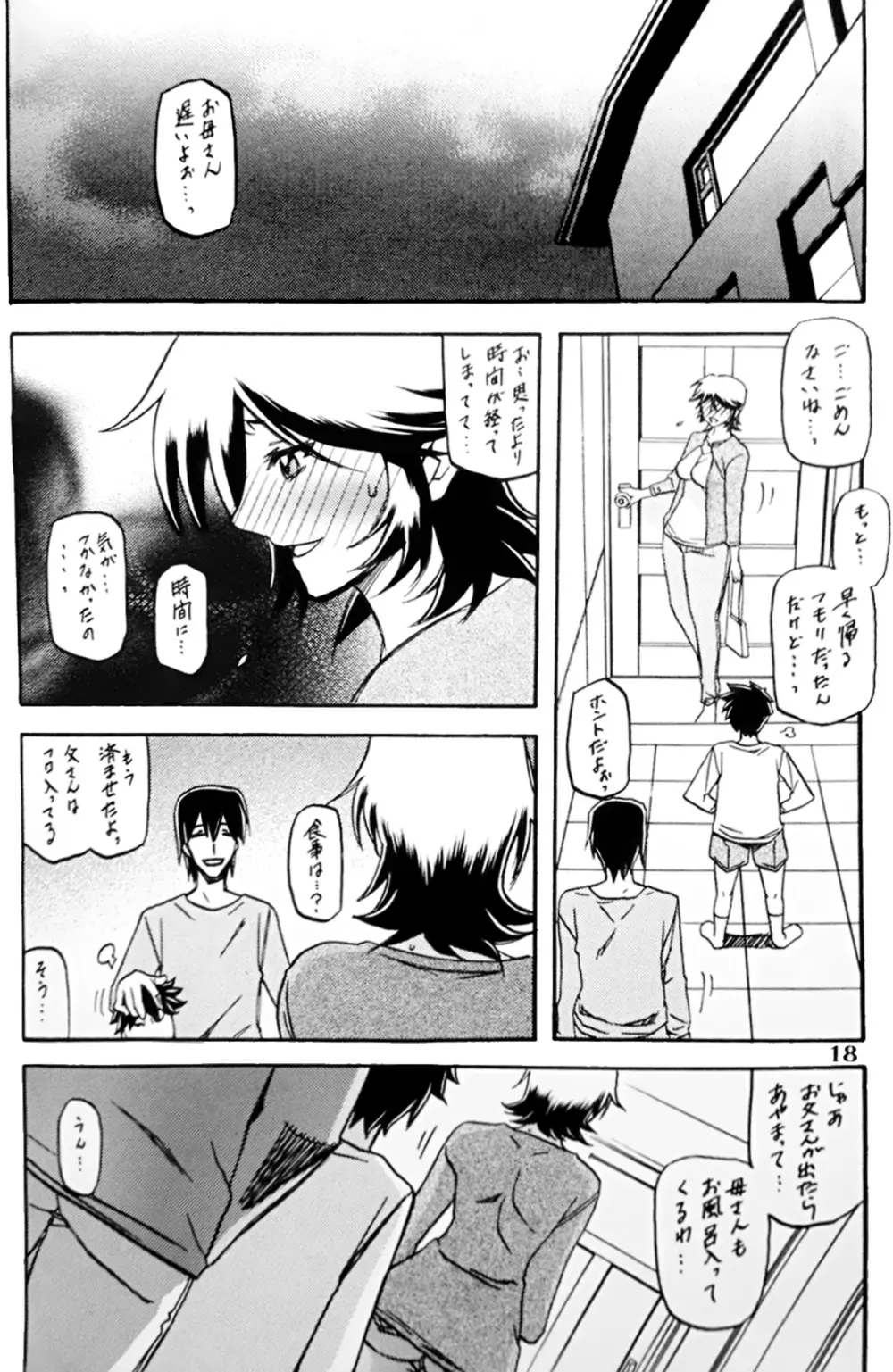 山丹花の彩 -透子- Page.17