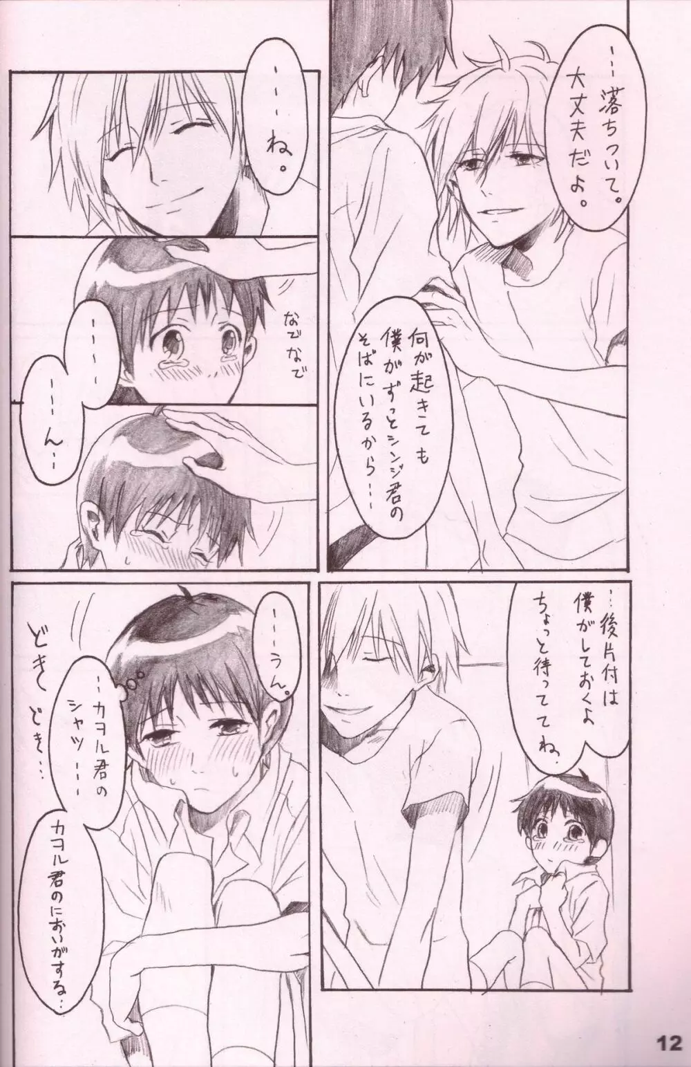 潤んだ目で獲物を見るな Page.11