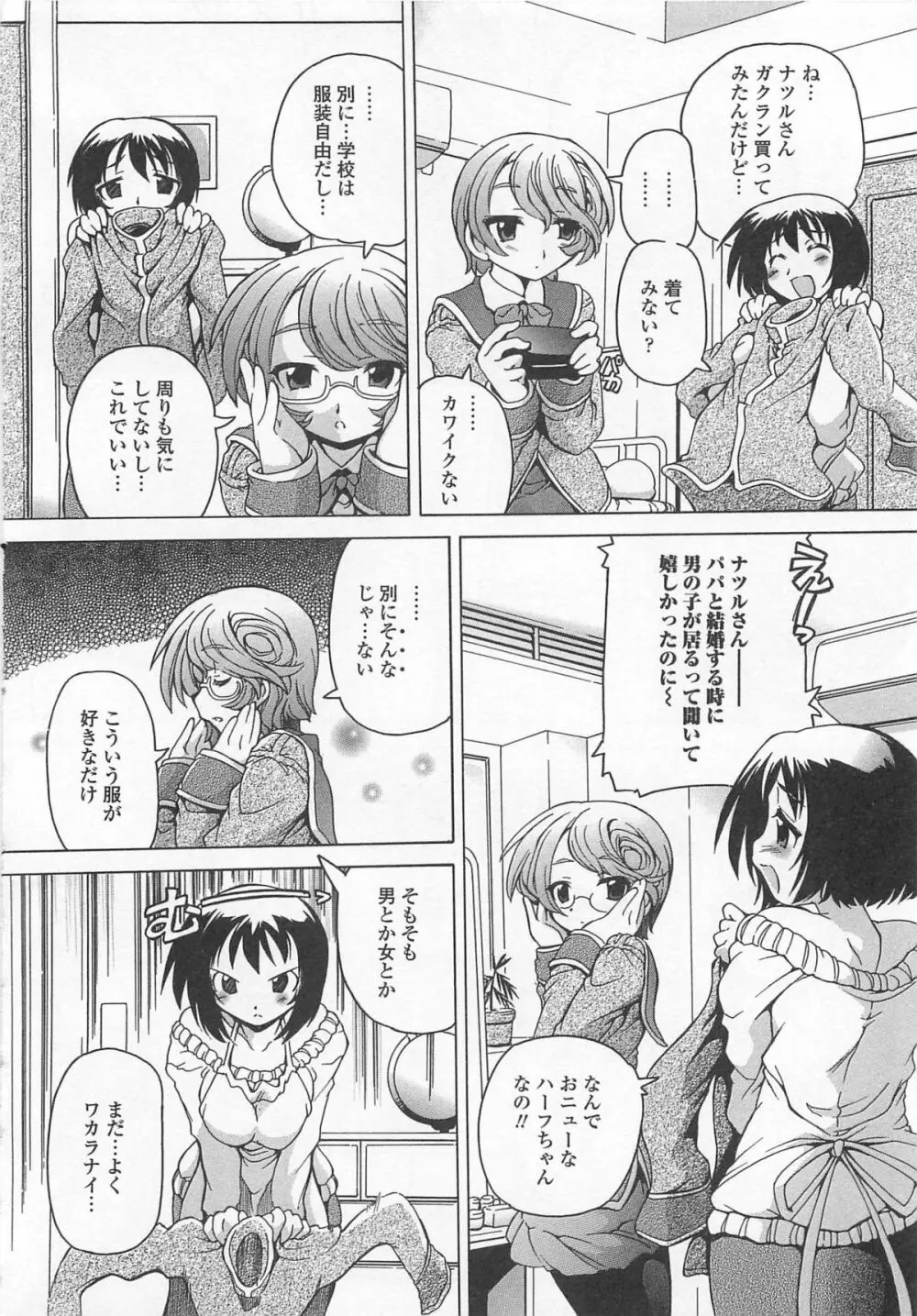 男の娘♥はいつでもモテ期♪ Page.107