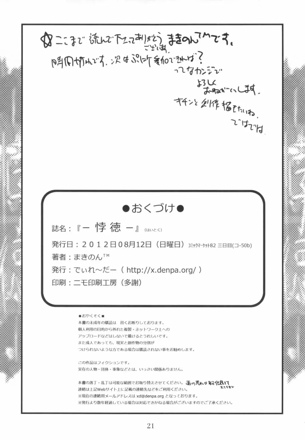(C82) [でぃれ～だー (まきのん™)] -悖徳- Page.20