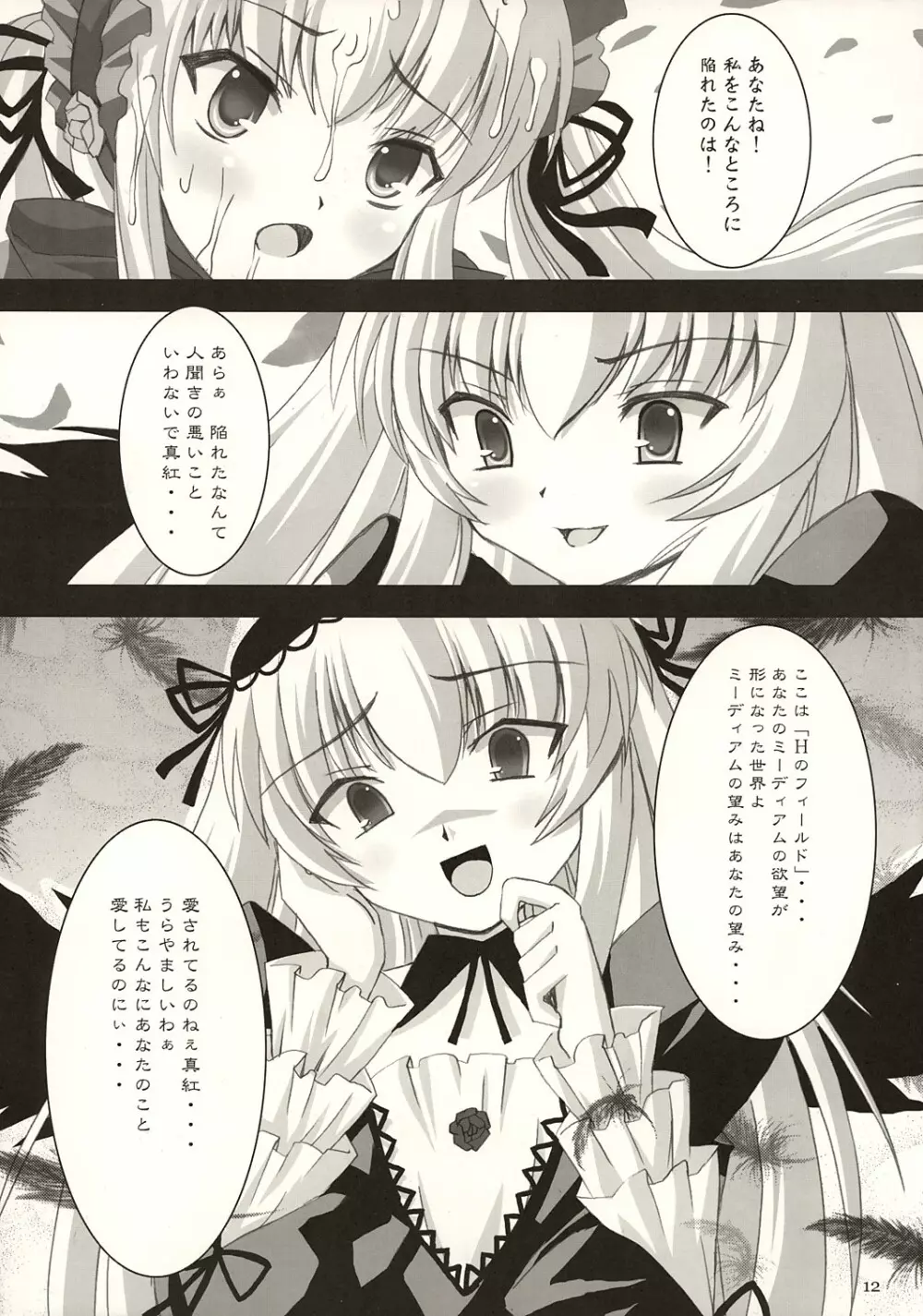 ろいやるみるくどーる Page.11