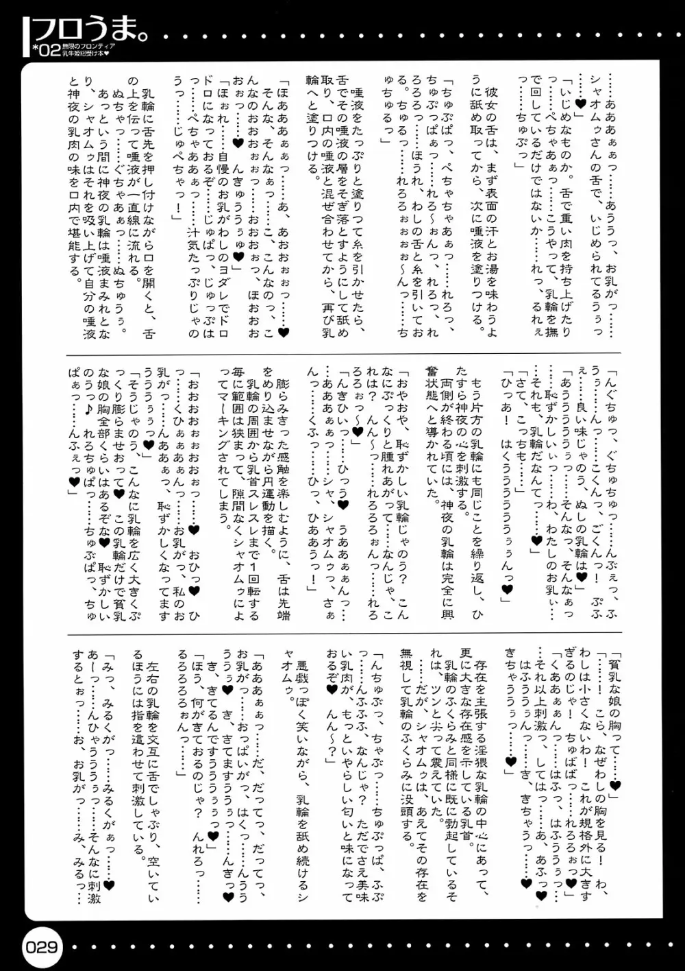フロうま。*02~無限のフロンティア乳牛姫総受本♥~ Page.29