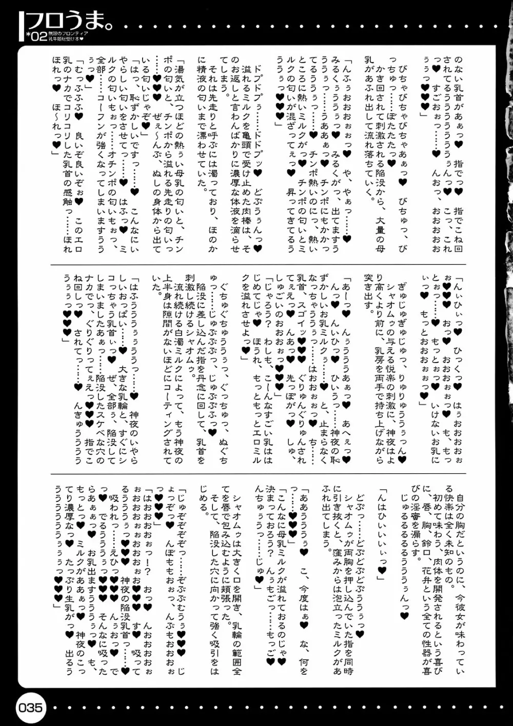 フロうま。*02~無限のフロンティア乳牛姫総受本♥~ Page.35