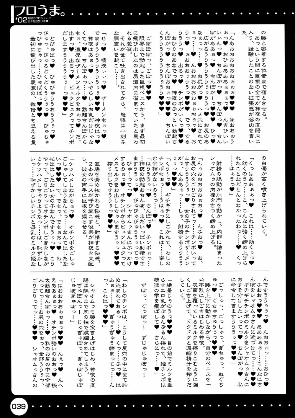 フロうま。*02~無限のフロンティア乳牛姫総受本♥~ Page.39