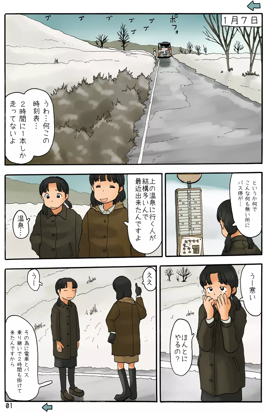 真冬にうろうろする Page.2