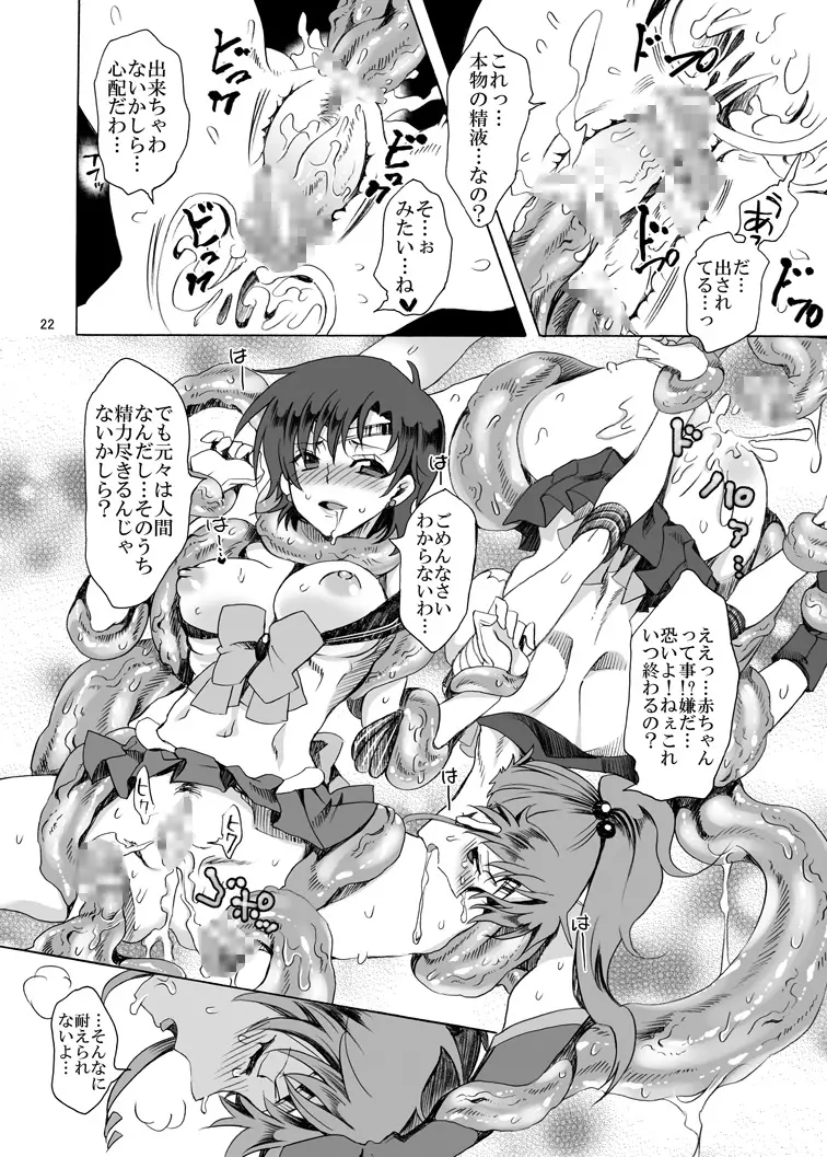 美少女戦士におしおき!～触手編～ Page.22