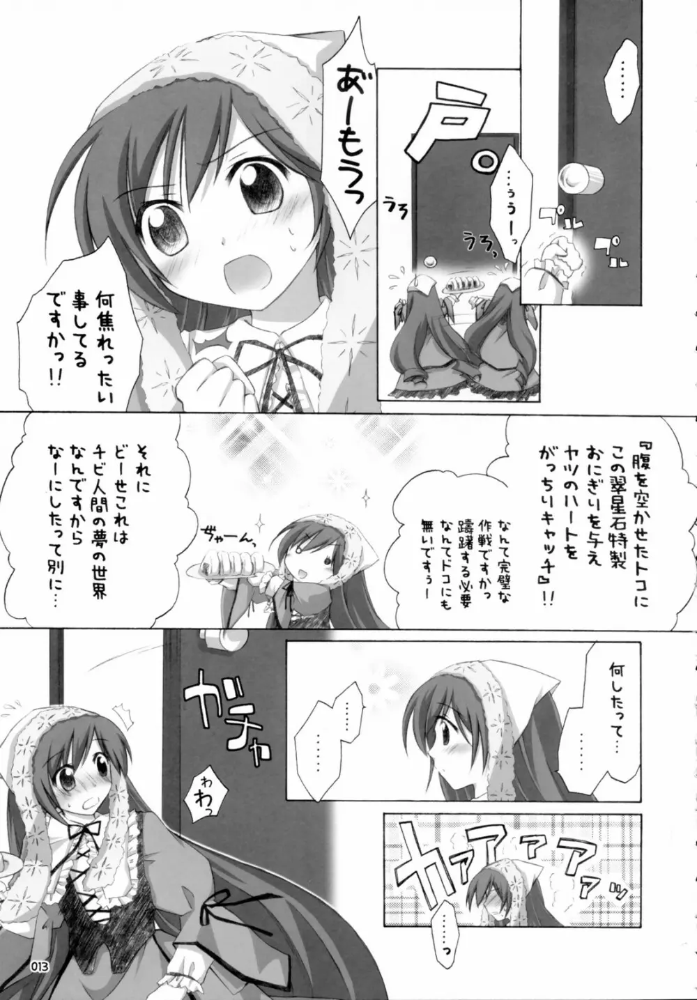 翠だらけ。 Page.12