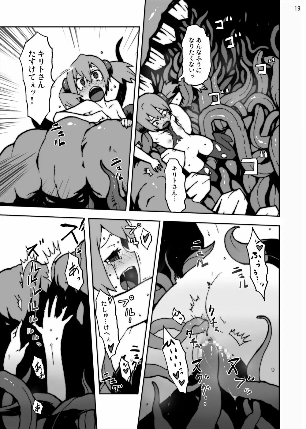 ごめんね貧乳シリカちゃん!! 触手で凌辱中出しでちゅよぉ~オンライン Page.19