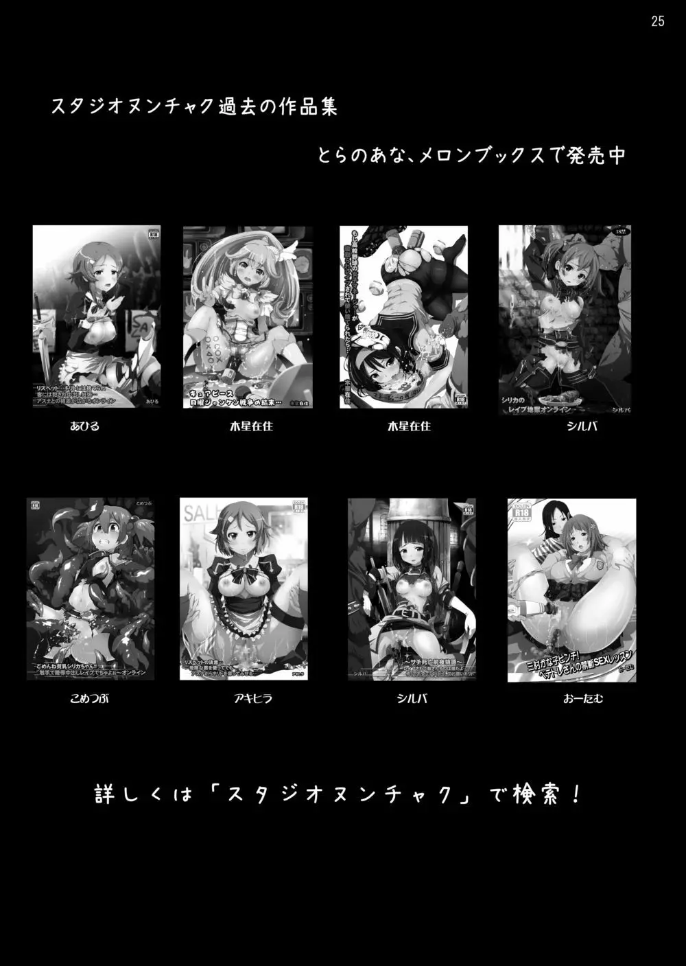 ごめんね貧乳シリカちゃん!! 触手で凌辱中出しでちゅよぉ~オンライン Page.25