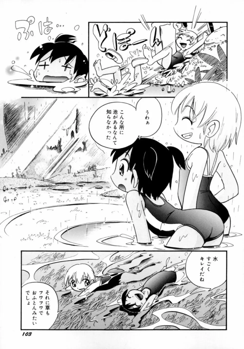 水の戱れ Page.105