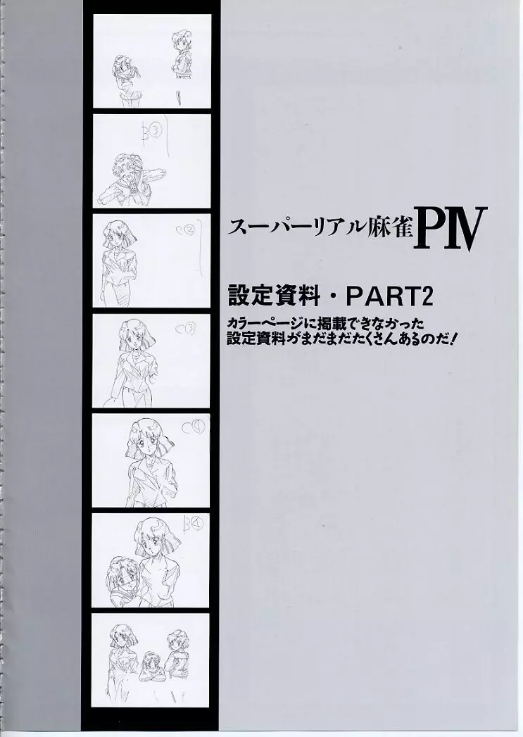 スーパーリアル麻雀PⅣ 原画＆設定資料集 Page.54