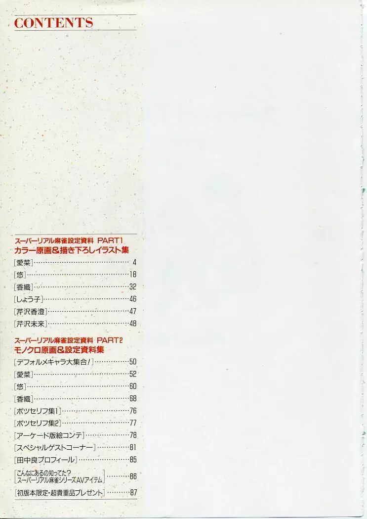 スーパーリアル麻雀PⅣ 原画＆設定資料集 Page.7
