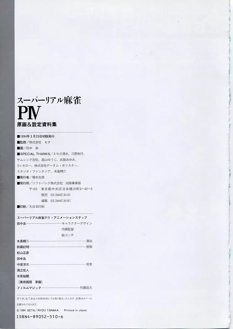 スーパーリアル麻雀PⅣ 原画＆設定資料集 Page.93