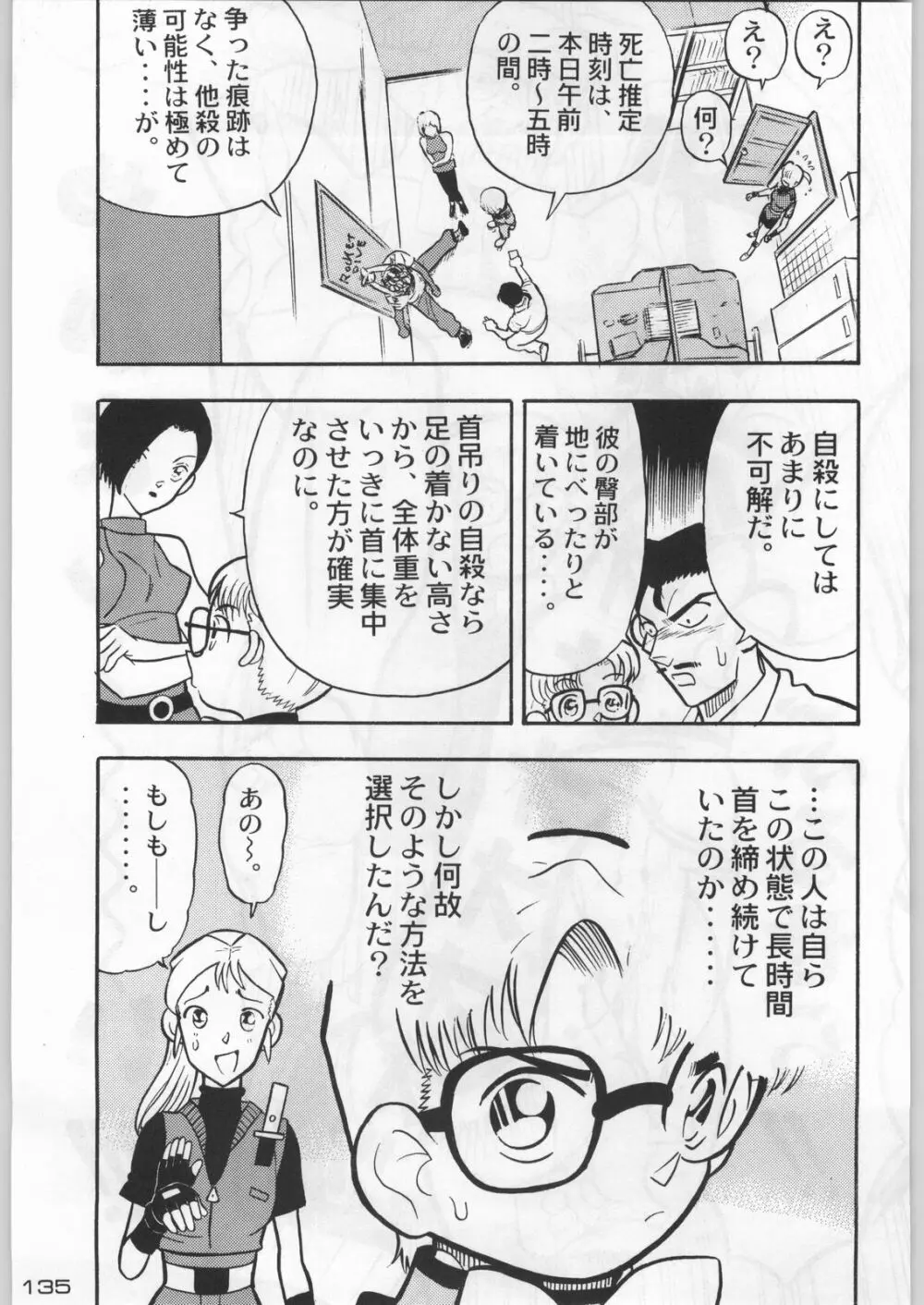 武士は喰わねどワサビ抜き Page.134