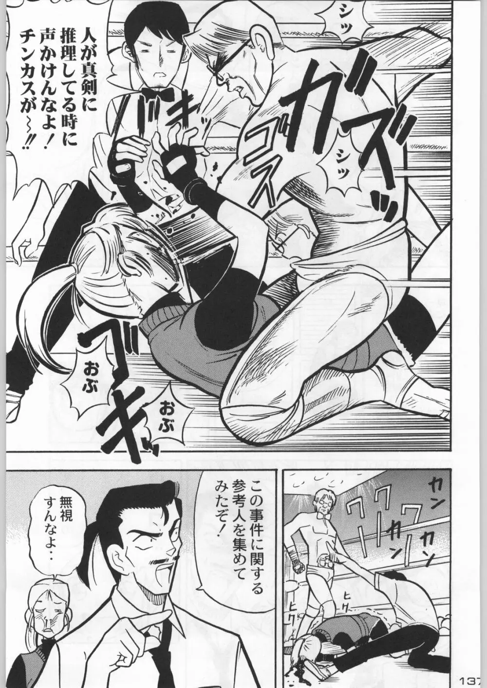 武士は喰わねどワサビ抜き Page.136