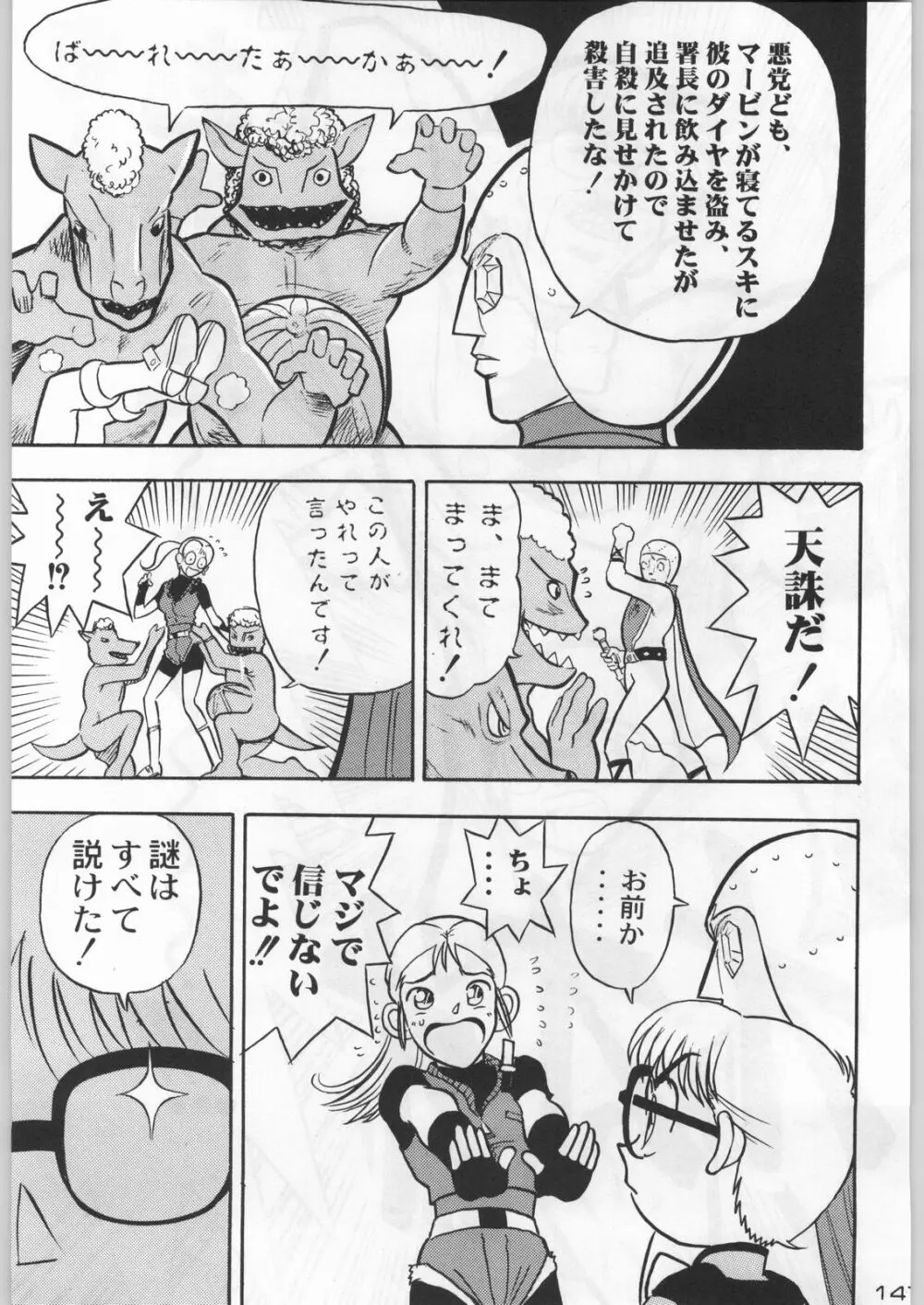 武士は喰わねどワサビ抜き Page.146