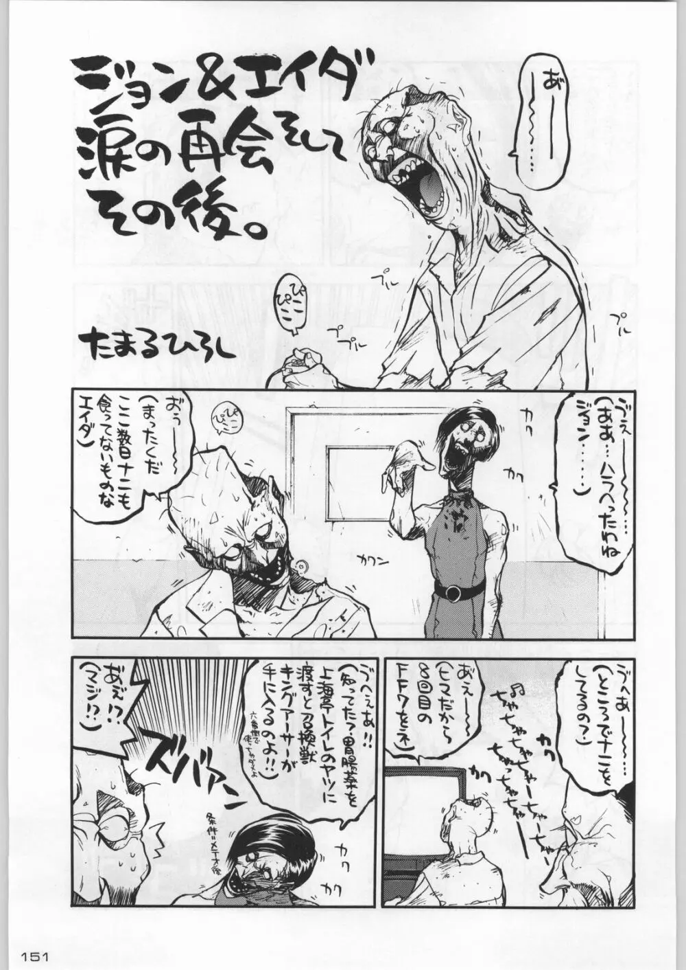 武士は喰わねどワサビ抜き Page.150